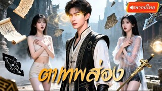 [พากย์ไทย] ดวงตาสวรรค์