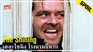 ชายที่ต้องทำงานในโรงแรมเพียงลำพังตลอดฤดูหนาว [สปอยหนัง] - The Shining (1980)