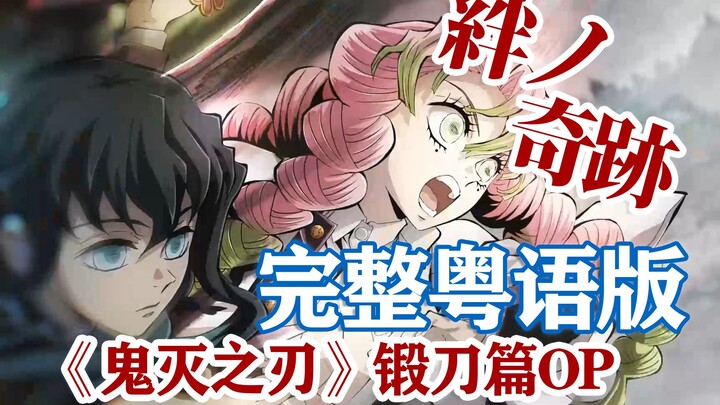 เตรียมตัวพบกับ "The Miracle of the Journey" เวอร์ชั่นภาษาจีนกวางตุ้งสุดเร้าใจ! ดูเวอร์ชั่นเต็มได้ด้า