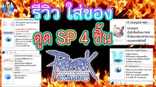 รีวิวใส่ของดูด SP 4 ชิ้น SP จะเด้งดีแค่ไหน - Ragnarok Classic