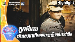 อย่าห้าวกับพี่ไอ้น้อง! เฮอริเคน โหดจัดใครๆ ก็บอก | ชิงร้อยชิงล้าน ว้าว ว้าว ว้าว