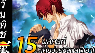 วันพีช 15 บุคคล ที่เคยช่วยชีวิตลูฟี่เอาไว้ !!