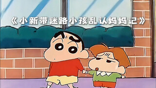 乱认妈妈这一块/.