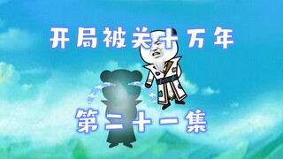 开局被关十万年  第二十一集 被盯上了