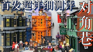 [Cá trong nước linh hồn] LEGO Diagon Alley 75978 Đánh giá cấp độ bảo mẫu Harry Potter/Có thể triệu t