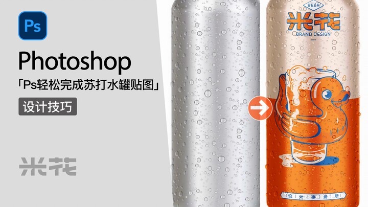 เทคนิค Photoshop | ทำเท็กเจอร์กระป๋องน้ำอัดลมอย่างง่ายดาย