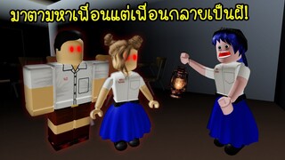 ไปตามหาเพื่อนที่โรงเรียน..แต่เพื่อนกลายเป็นผี! | Roblox The Shock Story