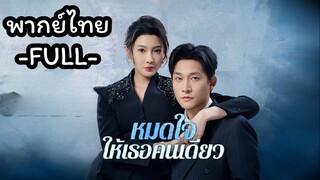 พากย์ไทย -FULL- หมดใจให้เธอคนเดียว