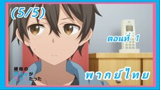 ลูกสาวแม่เลี้ยงเป็นแฟนเก่าผม ตอนที่ 1 [พากย์ไทย] (5/5)