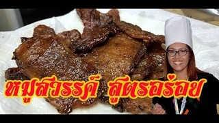 #อาหารไทย#หมูสวรรค์สูตรอร่อย