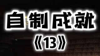 我的世界自制成就第13期，粉丝的评论我都会看的