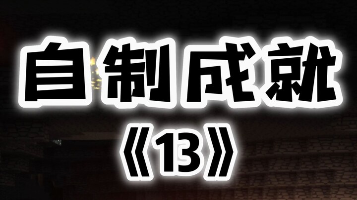 我的世界自制成就第13期，粉丝的评论我都会看的
