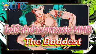 THE BADDEST เวอร์ชั่นโจรูโน่ โจบาน่า | โจโจ้ ล่าข้ามศตวรรษ MMD