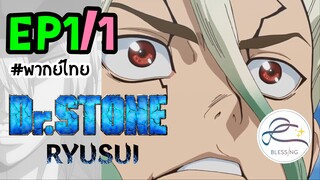 [พากย์ไทย] Dr.STONE : RYUSUI - ตอนที่ 1 (1/6)