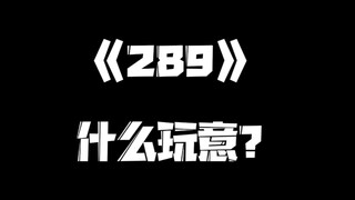 《一人之下》289集
