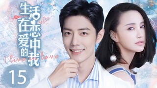 MUTLISUB【生活在恋爱中的我/ What If】▶EP 15 💋霸道女总裁在商场得意，情场上却失意💐弟弟在婚介所为姐姐穿针引线🤳就此海归男强势闯进女总裁的生活💘#肖战 #张歆艺【生活在别处的我】