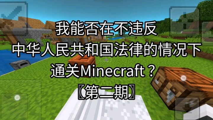 Can I complete Minecraft without breaking Chinese law? [Episode 2]