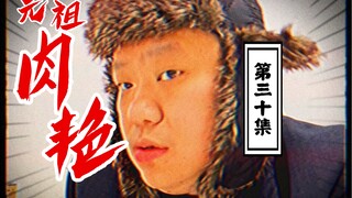 【温情惧场】元祖·肉艳 第三十集