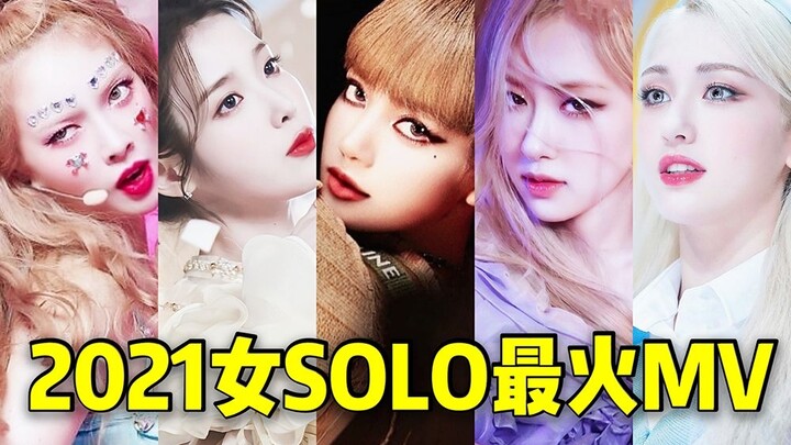 ปีนี้วงการโซโล่หญิงเกิดการเปลี่ยนแปลงครั้งใหญ่! ลิซ่าทุบสถิติ 300 ล้านวิว พลิกแซงขึ้นอันดับ 1 ขณะที่