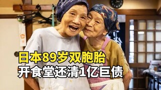 89-year-old Japanese twins, who went bankrupt and were cheated on just after marrying a wealthy man,