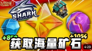 “暗鲨”带你获取更多的矿石！部落冲突最新16本更新动态！XO游戏频道/教学攻略，记得一键三连！