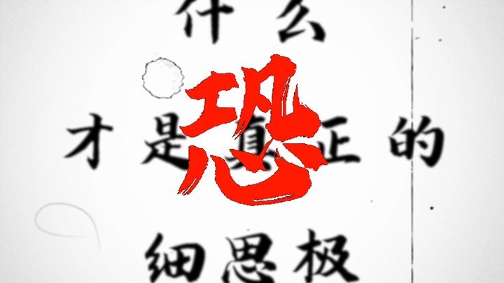 “Thế nào mới thực sự là nghĩ kỹ rồi thấy rùng mình?”