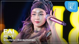 4EVE Fai - ข้อยกเว้น (Exceptional) @ Maha Songkran World Water Festival 2024 [Fancam 4K 50p] 240412