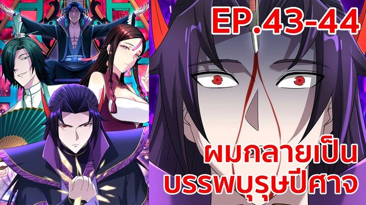 อ่านมังงะ | ผมกลายเป็นบรรพบุรุษปีศาจ ตอนที่ 43 - 44