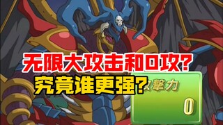 面对不洗牌的艾克佐迪亚，0攻幻魔和无限大攻击的老艾谁更强？