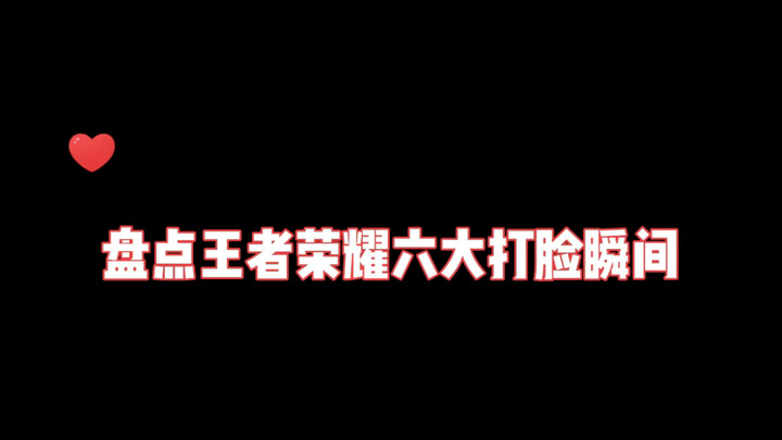盘点王者荣耀六大打脸瞬间