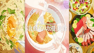 治愈的动漫美食
