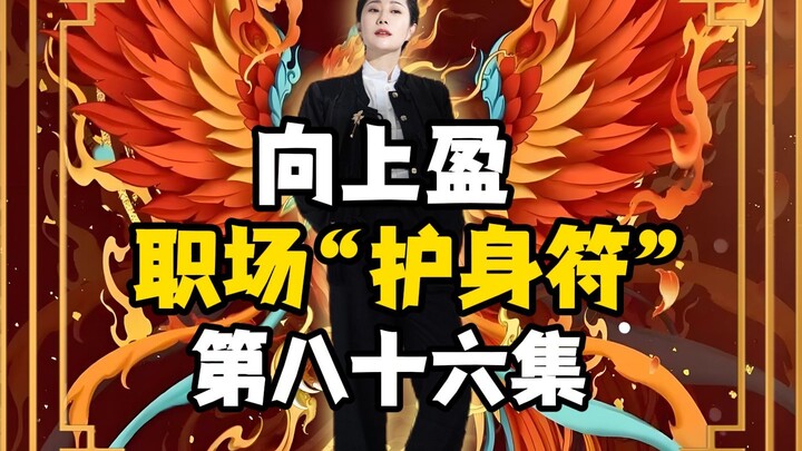 Shang Ying | Workplace “Talisman” Episode 86!