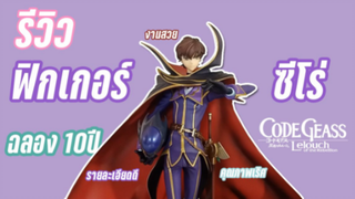 รีวิว ฟิกเกอร์ ซัโร่(Code geass) งานดีมั่กๆ จาก Megahouse By KiAnime