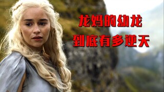 龙妈的幼龙有多强，虽然不满三岁，却是世界上最让人惧怕的生物！