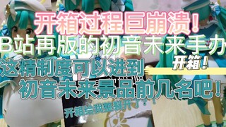 B站再版的初音未来手办！开箱过程给我整崩溃了~结局却非常非常的美好！！♥非常非常非常推荐大家入手这一款初音未来的手办！我敢保证入手不后悔！