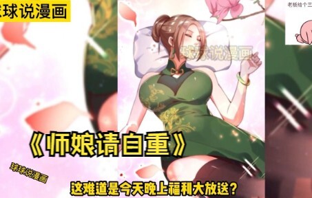 《师娘请自重》第1-18话 我有九个美若天仙的师娘师娘们请自重啊热血 冒险 爽文 异能