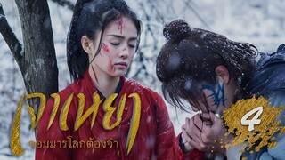 เจาเหยา จอมมารโลกต้องจำ ตอนที่ 4