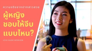 ผู้หญิงชอบให้จีบแบบไหน? | ความจริงจากปากสาวสวย  Ep.1