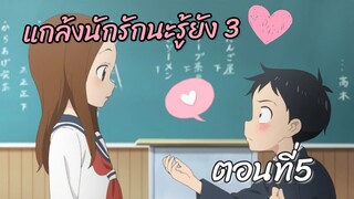 แกล้งนักรักนะรู้ยัง 3 พากย์ไทย ตอนที่5