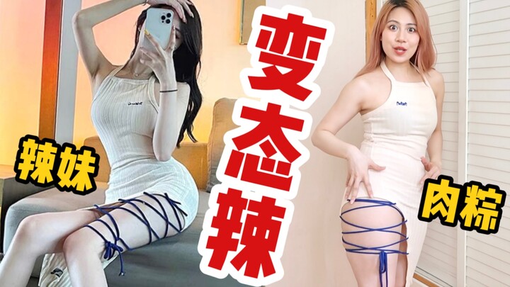 สาวตัวเล็ก สูง 155 ซม. / 100 กก. ที่มีหุ่นทรงลูกแพร์ ท้าทายกระโปรงสาวสุดเซ็กซี่และร้องไห้ทันที!