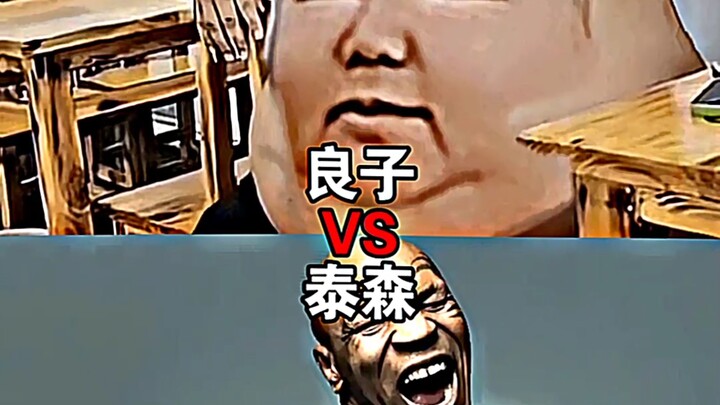 良子VS泰森