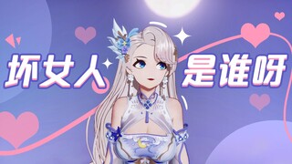 才不是“坏女人”呢~【直播剪辑】