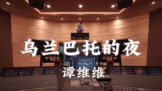 ฟังเพลง "Night in Ulaanbaatar" ของ Tan Weiwei ในสตูดิโอบันทึกเสียงสุดหรู [ความละเอียดสูง]