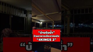 (#22) #ตามรอยหนัง #4kings2 ที่ร้าน "บ้านริมน้ำ" ใต้สะพานตลาดพลู