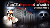 มายคราฟ สยองขวัญ - กฏการเป็นคนไข้ในโรงพยาบาลย่านชานเมือง 🚑😱 Horror Minecraft