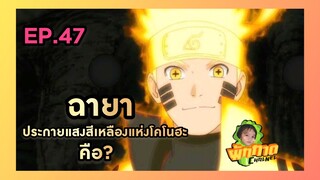 EP.47 ฉายาประกายแสงสีเหลืองแห่งโคโนฮะคือ?