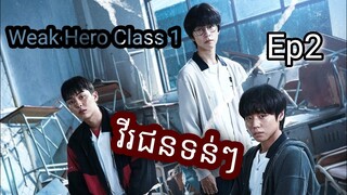 សម្រាយរឿង វីរជនទន់ៗ Ep2 Weak Hero Class 1 |  Korean drama review in khmer | សម្រាយរឿង Ju Mong