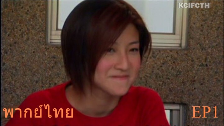 Marmalade Boy หนุ่มรักรสส้ม พากย์ไทย EP1