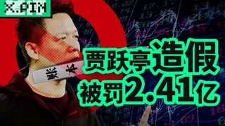 After reading the CSRC's punishment, I finally understand why Jia Yueting dares not return to China 
