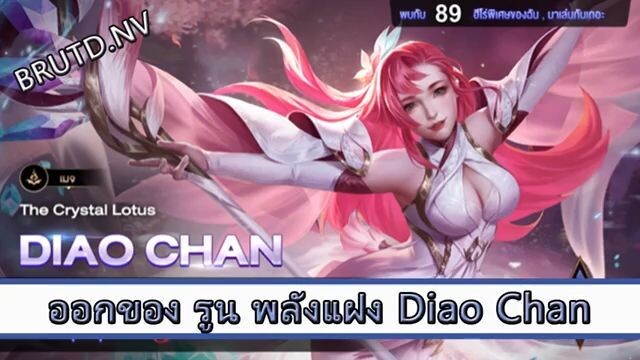 ROV ไกด์  - ออกของ รูน พลังแฝง Diao Chan สูตร BRUTD NV